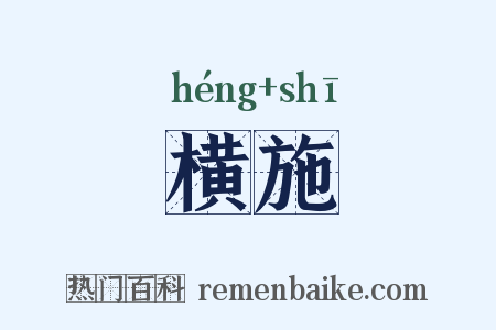 横施是什么意思的图片
